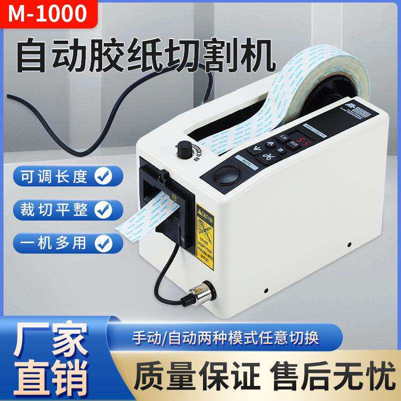 M-1000胶带机切割器胶带座胶布高温胶带透明胶全自动胶纸机封箱机