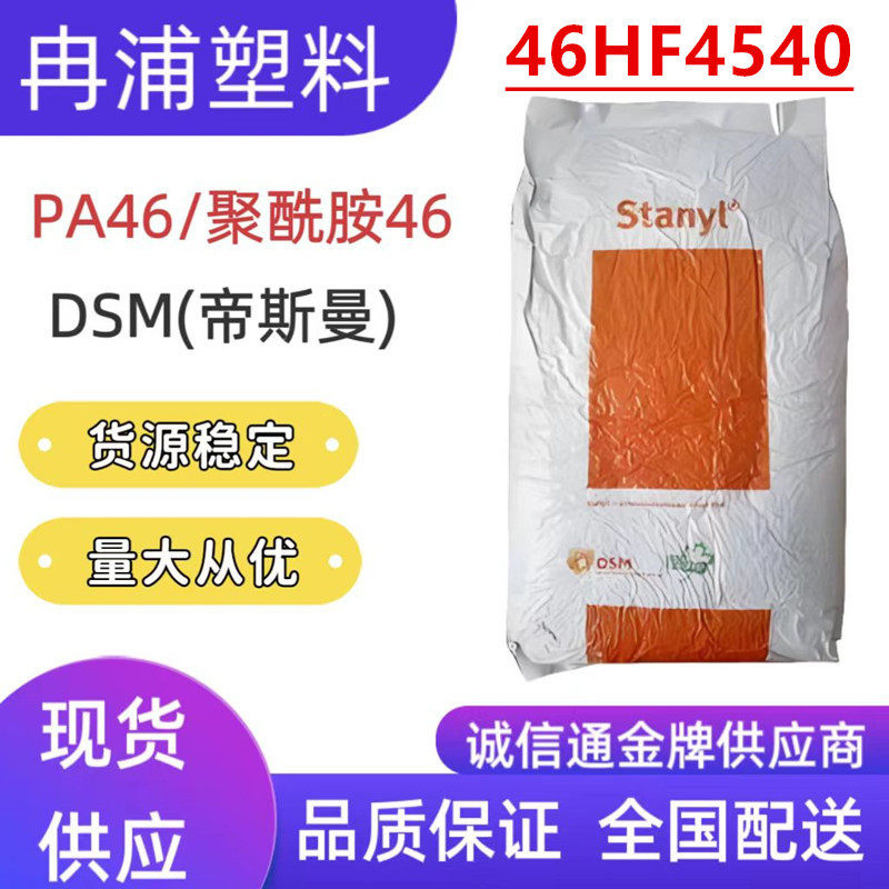 加玻纤40%增强耐热聚己二酰丁二胺46HF4540荷兰帝高流动斯曼塑料