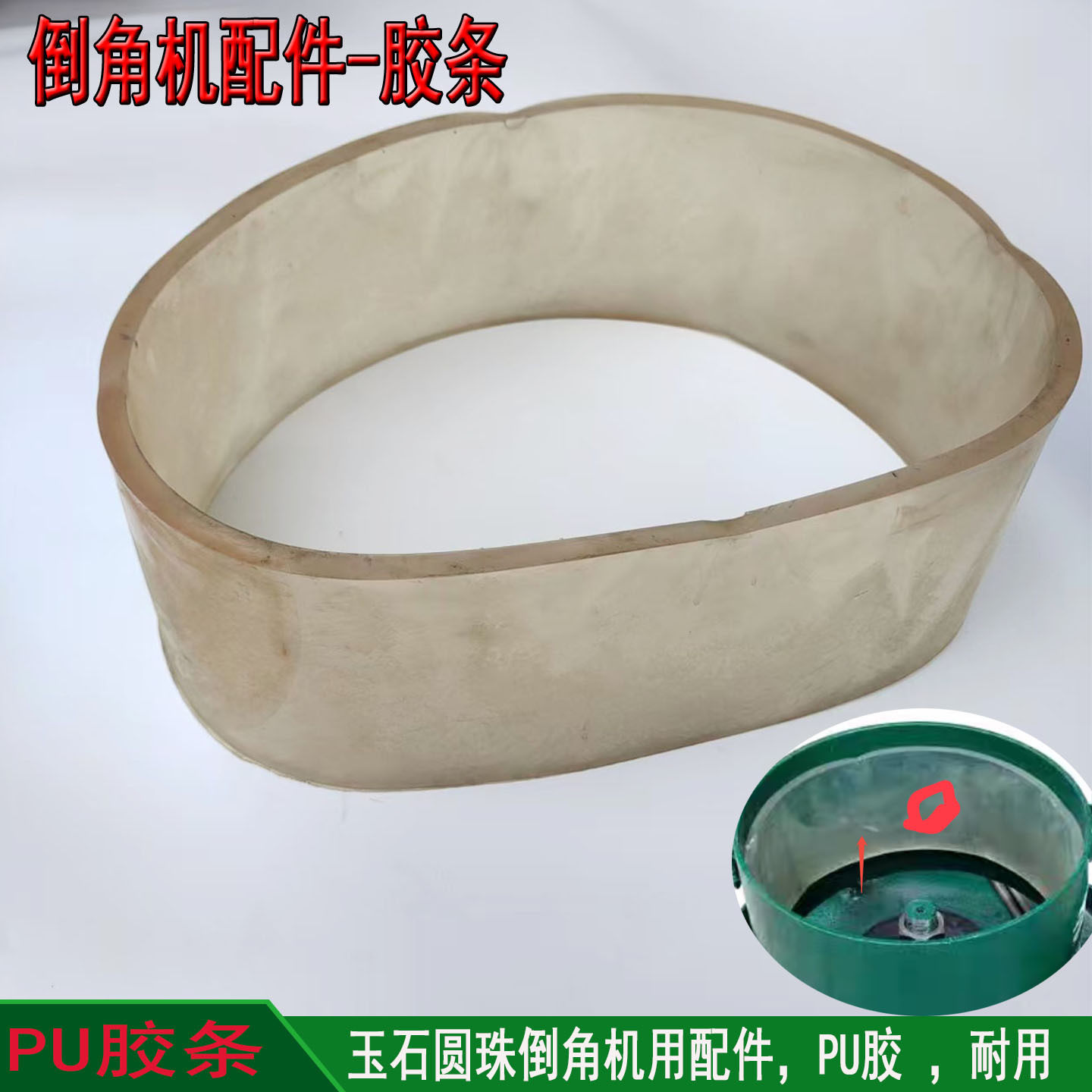 倒角机内桶PU胶条配件保护垫胶圈优质加厚皮圈防珠子碰伤碰碎胶垫