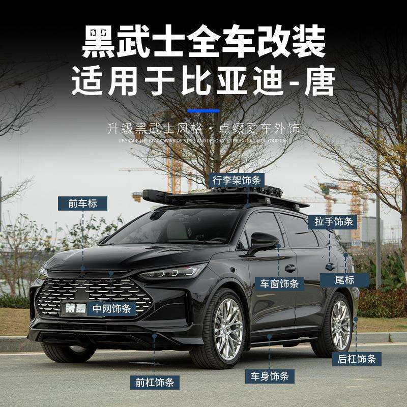 比亚迪唐黑武士套件唐亮黑车窗饰条行李架前中网车标全车黑化改装
