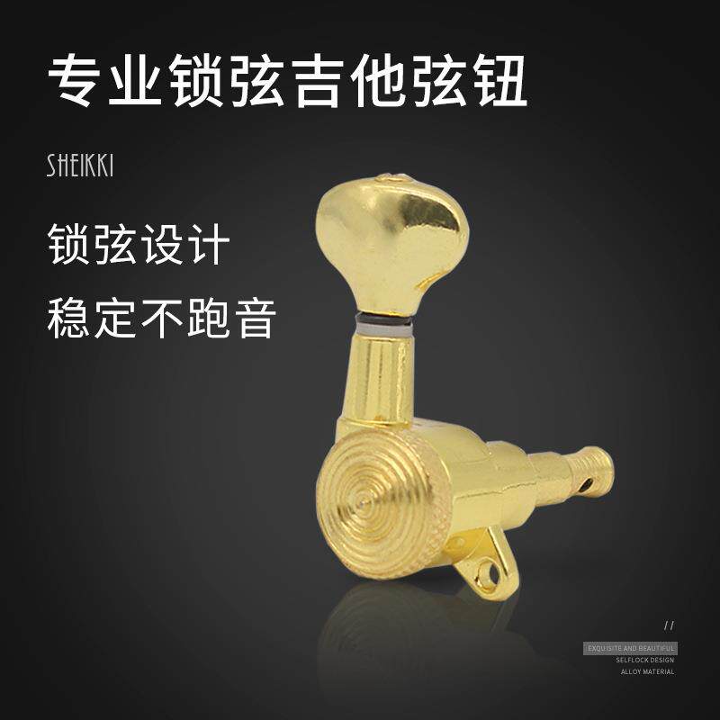 锁弦吉他旋钮 全封闭式民谣木吉他调弦钮弦准金属琴头钮配件