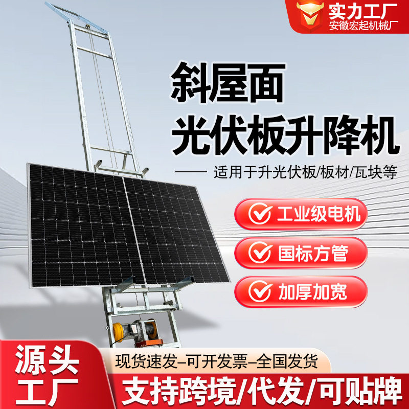 斜坡面光伏板升降机小型瓦房专用琉璃瓦钢门窗上料自动转弯树脂瓦