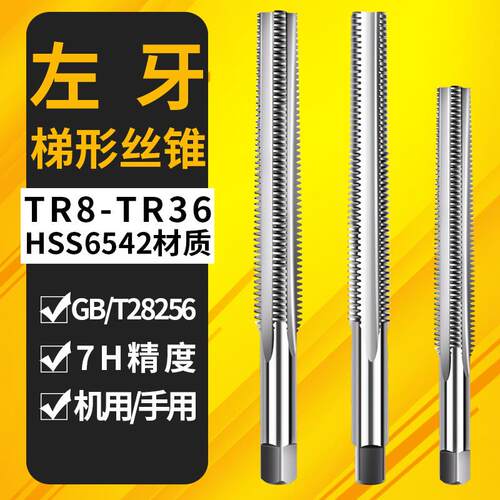 T型梯形tr12X2*2.5x4丝锥TR8X1*2机用丝锥TR6*1攻丝TR反牙左牙