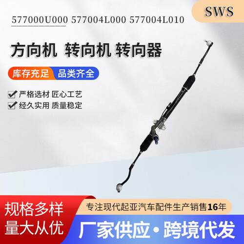 577000U000 577004L000 577004L010方向机转向机转向器汽车配件