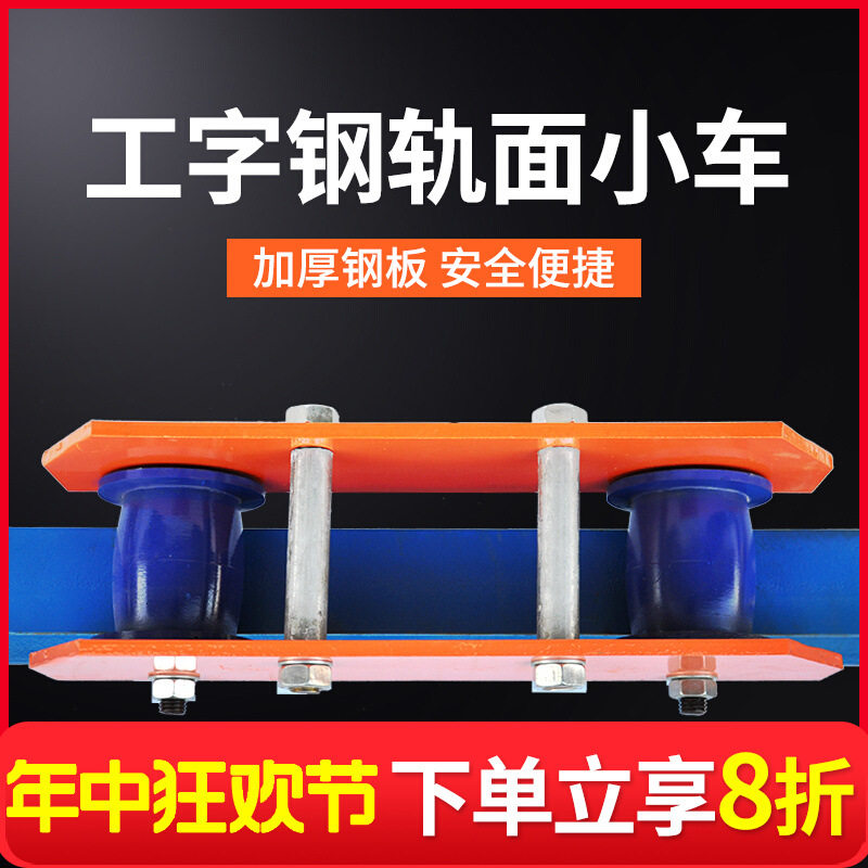 加长型工字钢滑车手推轨面跑车起重机轨道滑轮行走单轨小车行车