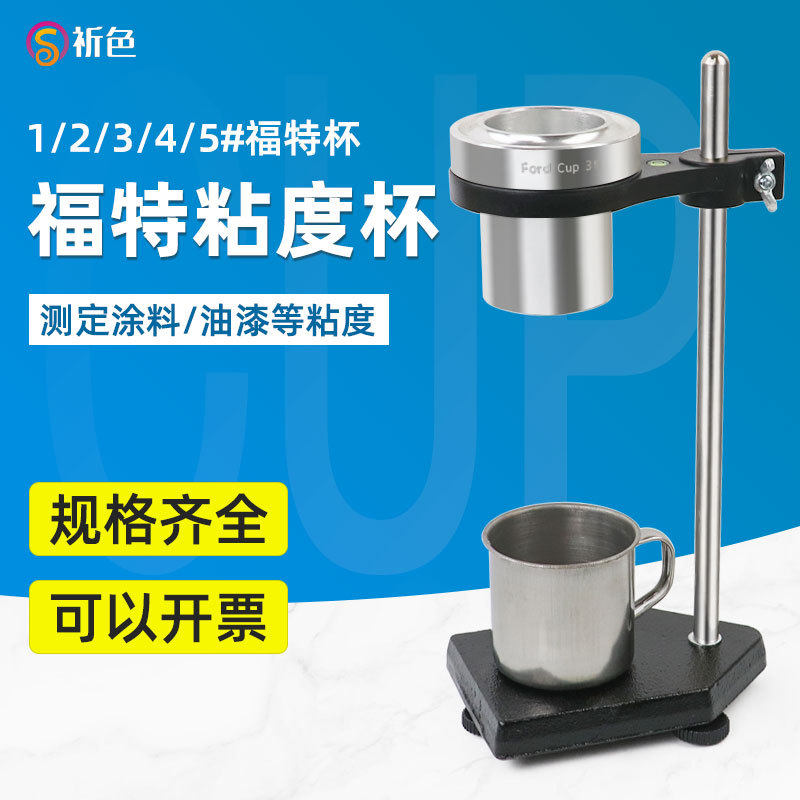 油漆清漆涂料福特杯FordCup液体粘度杯粘度计带支架1/2/3/4/5号