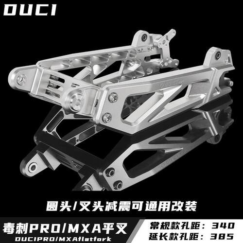 毒刺promax7075平叉后段改装小牛U+b/N1s 九号机械师/F90/C90电摩