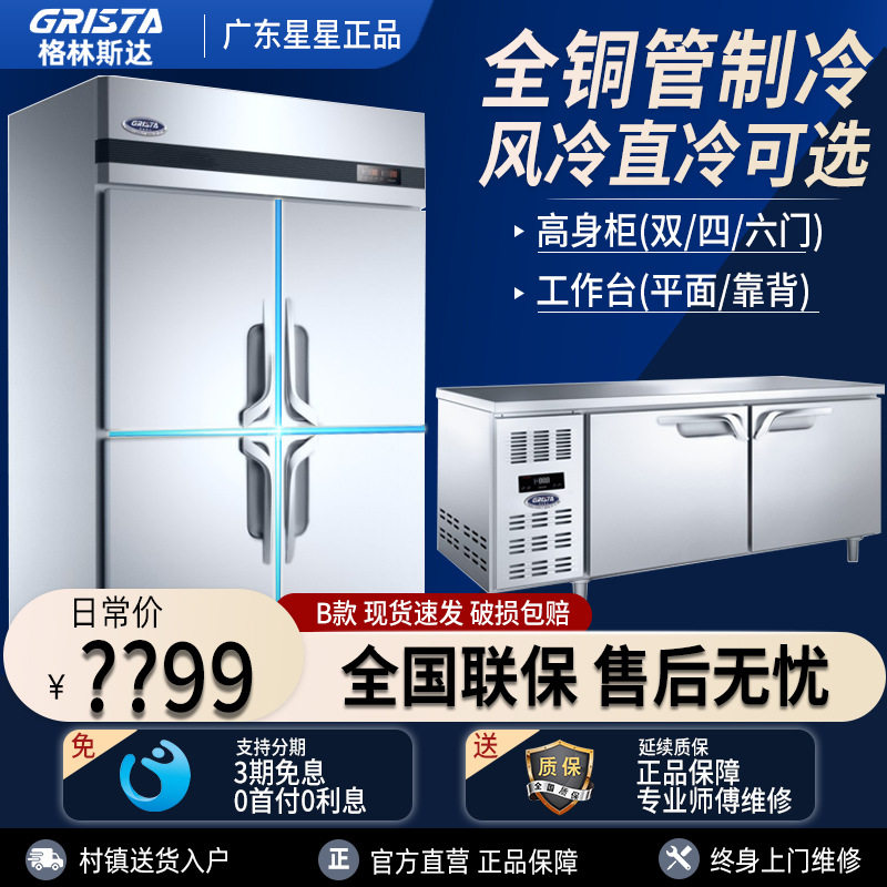 广东星星格林斯达工作台冰箱B款四门商用冷藏冷冻高端厨房冰柜