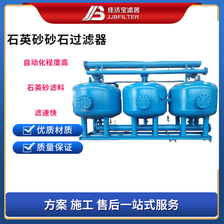 佳洁宝饮用水浅层石英砂过滤器