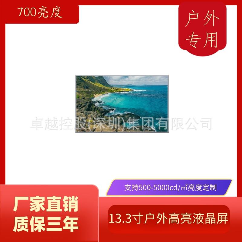 13.3寸700亮度LCD屏 高亮工业模组屏 野外显示器 快递柜广告屏
