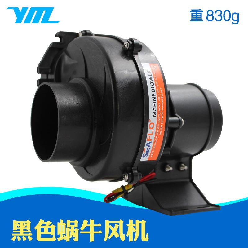 SEAFLO蜗牛式风机排风扇12V24V直流风机房产游艇风机赛福乐风机