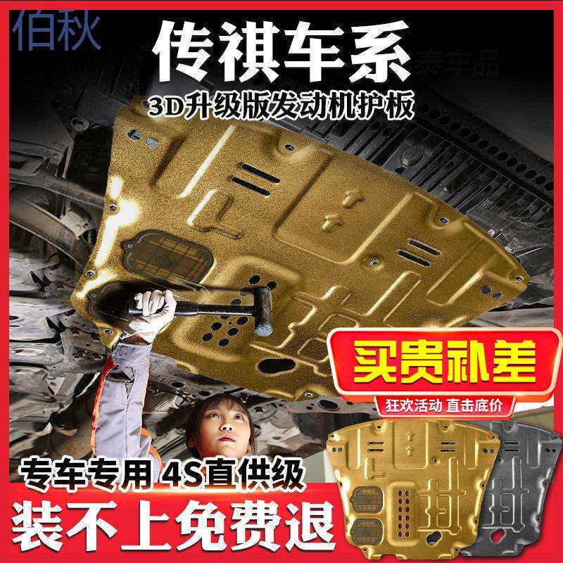 pzz传祺GS3GS4发动机护板传祺GS8影豹发动机底盘装甲传祺GM6M6防