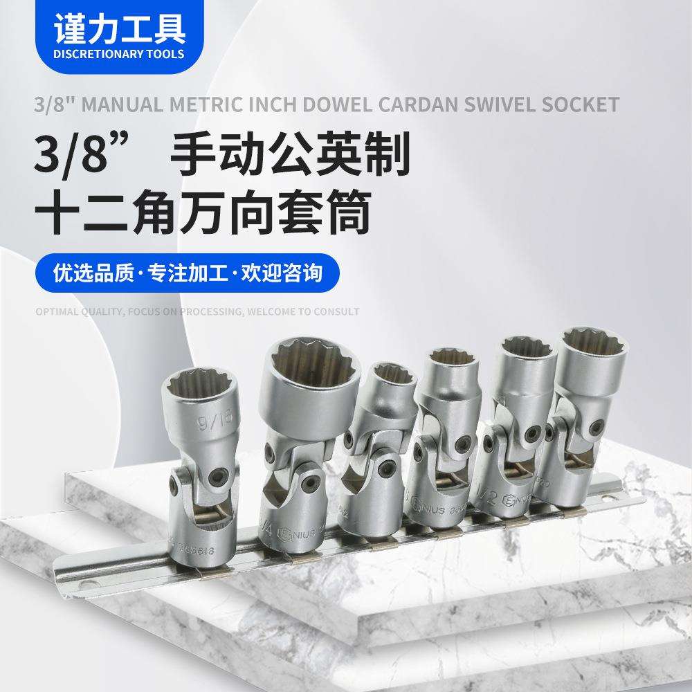 汽修组合套装 3/8” 手动公英制十二角万向套筒 修理转换加长接头