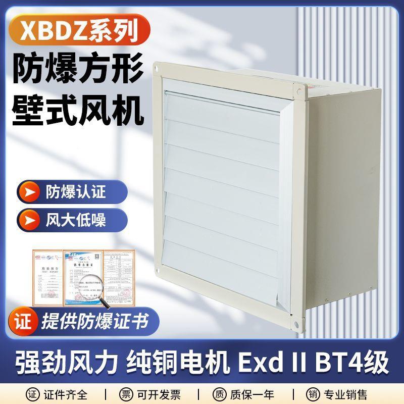 DFBZ方形壁式防爆轴流风机XBDZ边墙通风机工业百叶窗风扇380V220V