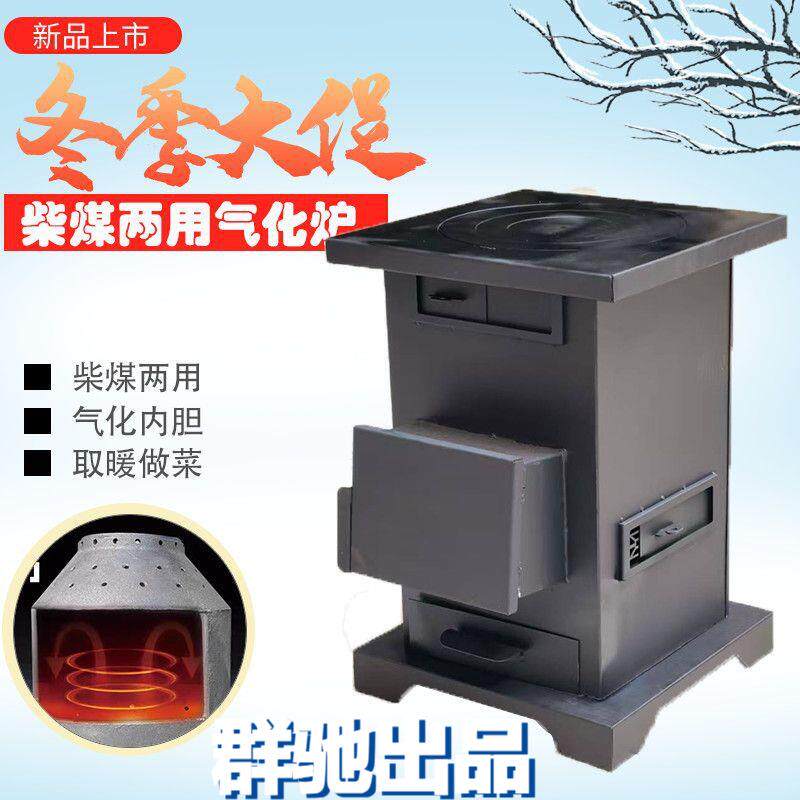 柴煤农村两用无烟气化炉家用柴火火炉煤炭木柴取暖炉炉子室内新款