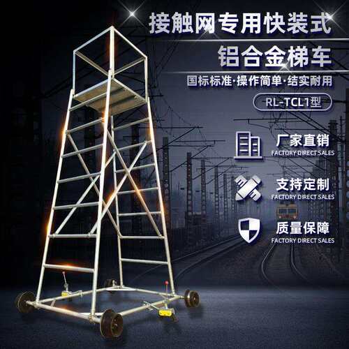 铁路接触网检修铝合金梯车 组合快装式 圆管焊接高空作业车梯