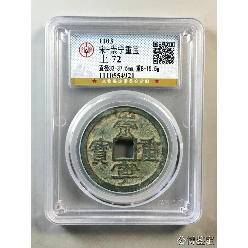 崇宁重宝 折十 公博评级72分盒子币古钱币古玩收藏铜币铜钱 纪念