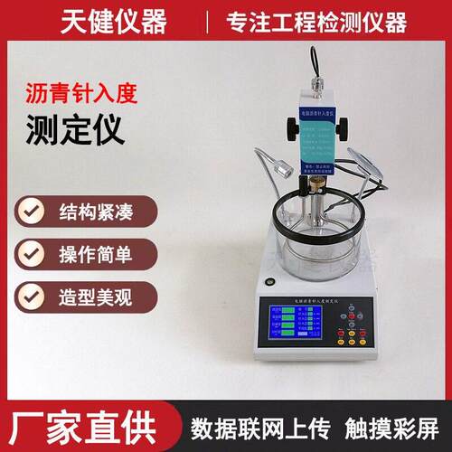 全自动沥青针入度测试仪电脑触摸联网试验器数显智能针入度测定仪