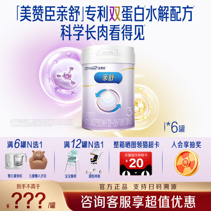 【官方正品】美赞臣亲舒3段1-3岁婴儿适度水解奶粉幼儿800g*6罐,婴童奶粉,部分水解奶粉,淘宝优惠券,粉丝福利购,淘宝优惠卷