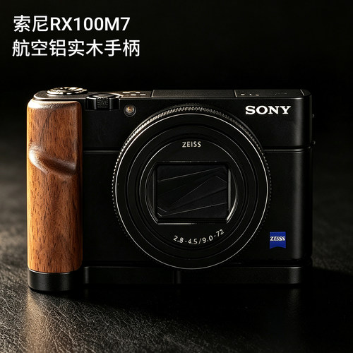 原创设计适用索尼黑卡RX100M7通用超轻铝合金属相机实木手柄底座