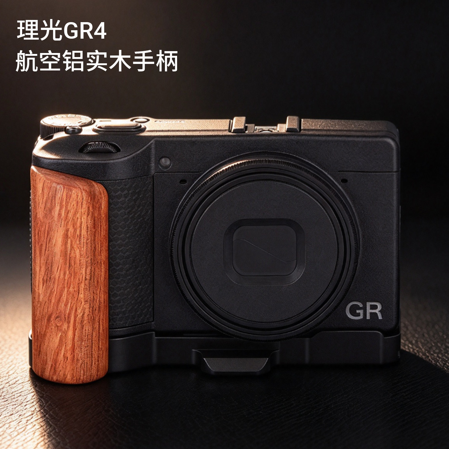 原创设计适用理光GR4实木手柄配件超轻铝合金属相机底座摄影快装