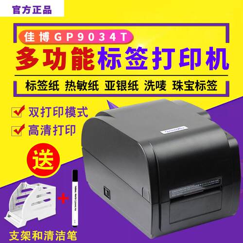 佳博GP-9034T3120TL热敏热转印打印机不干胶标签条码打印机数码