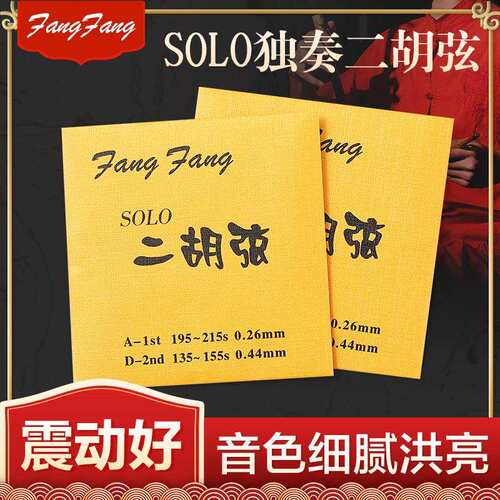 蓼风金FangFang二胡弦演奏型二胡琴弦配件内外套弦高级金芳芳