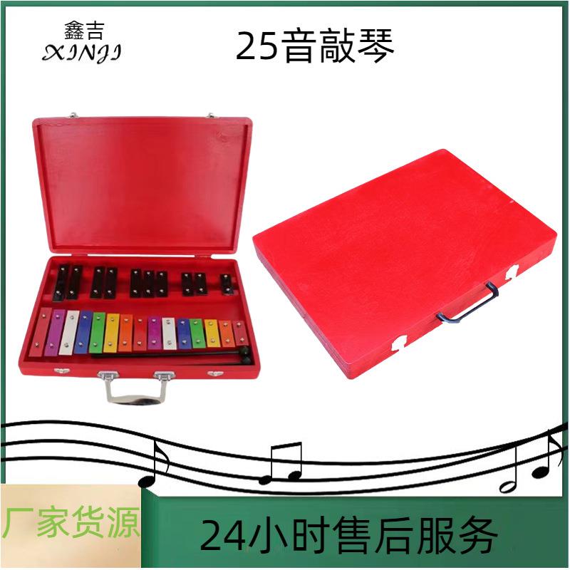 奥尔夫打击乐器幼教教具早教玩具木制红盒二十五音铝板琴25音打琴