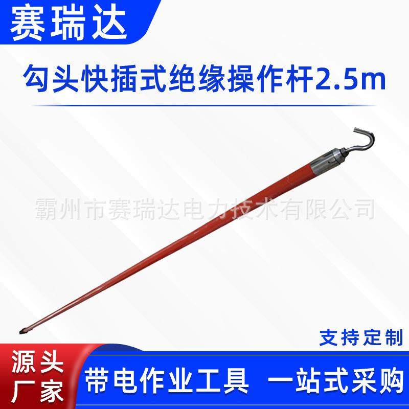 电力施工绝缘钩杆防触电回形钩操作杆2.5m勾头快插式绝缘操作杆