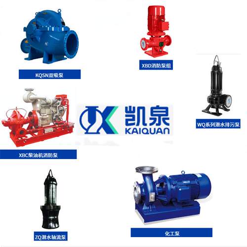 凯泉集团水泵长轴泵LC、LC/XHQ混流泵WQ/ES微型切割泵循环泵离心
