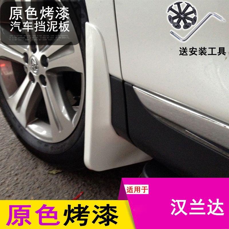 09-12款13 14款汉兰达挡泥板老款汉兰达挡泥板烤漆专用改装新品