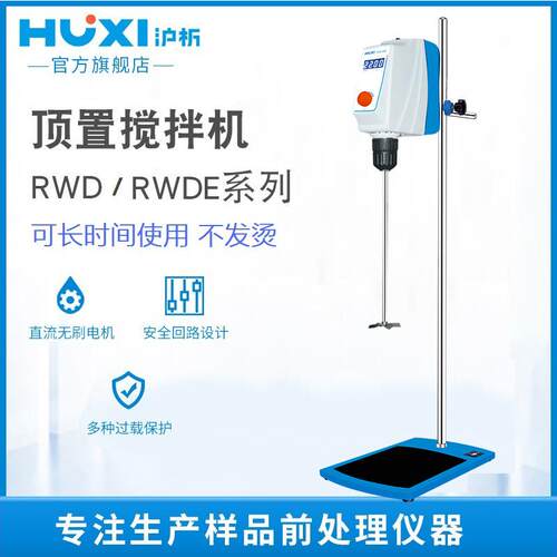 沪析RWD150E顶置电子搅拌器实验室电动搅拌机悬臂式旋转混合分散