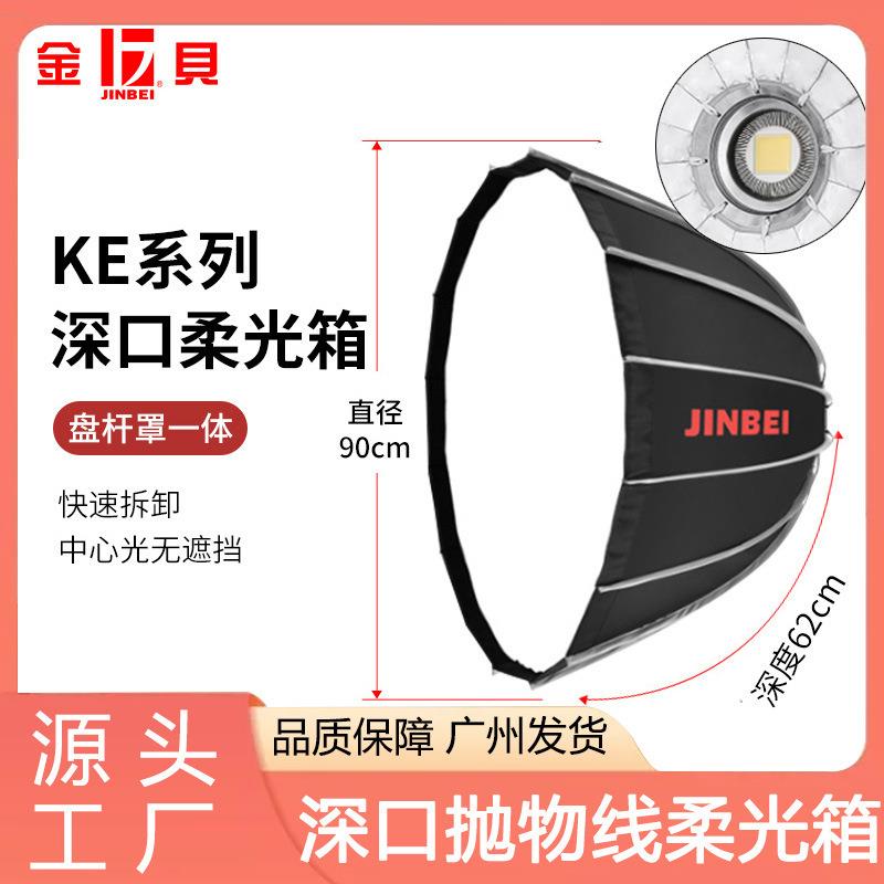 金贝KE90cm深口抛物线柔光箱摄影灯视频拍摄灯柔光罩影棚专业附件