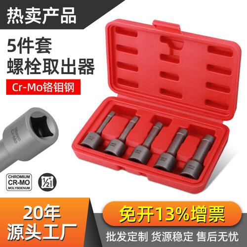 5件电动扳手专用断头螺丝取出器神器断丝取出器套装汽车维修工具