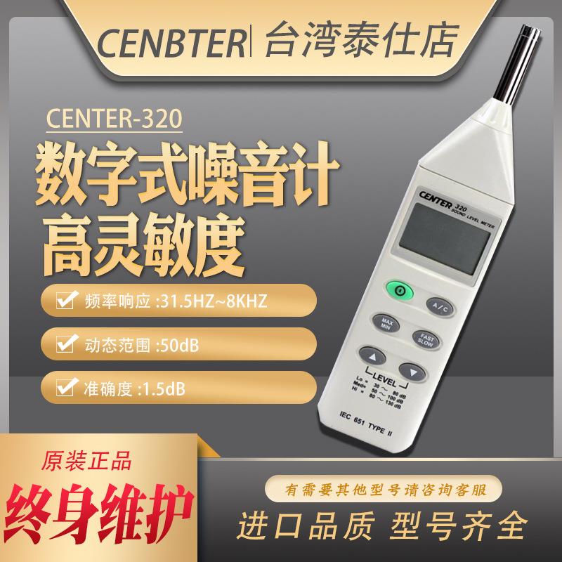 CENTER-320群特数字噪音计高精度手持分体式噪音高精度分贝声