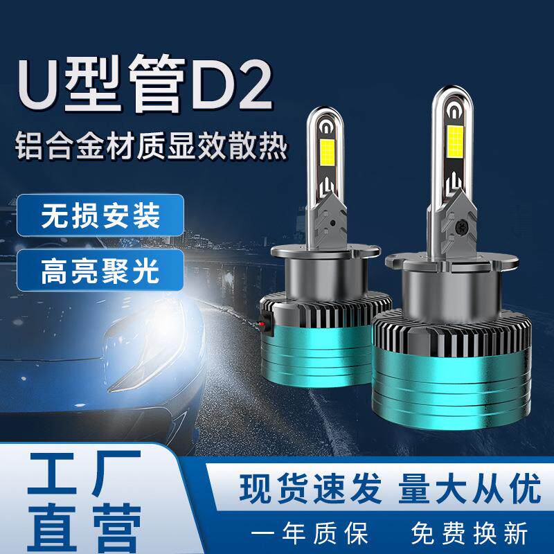 汽车改装U型管D2前照明大灯跨境氙气灯升级超亮LED汽车远近光灯