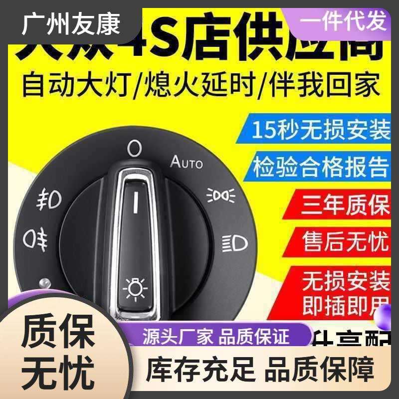 众自动大灯开关朗逸速腾凌渡桑塔纳新宝来捷达明锐途安原厂风格