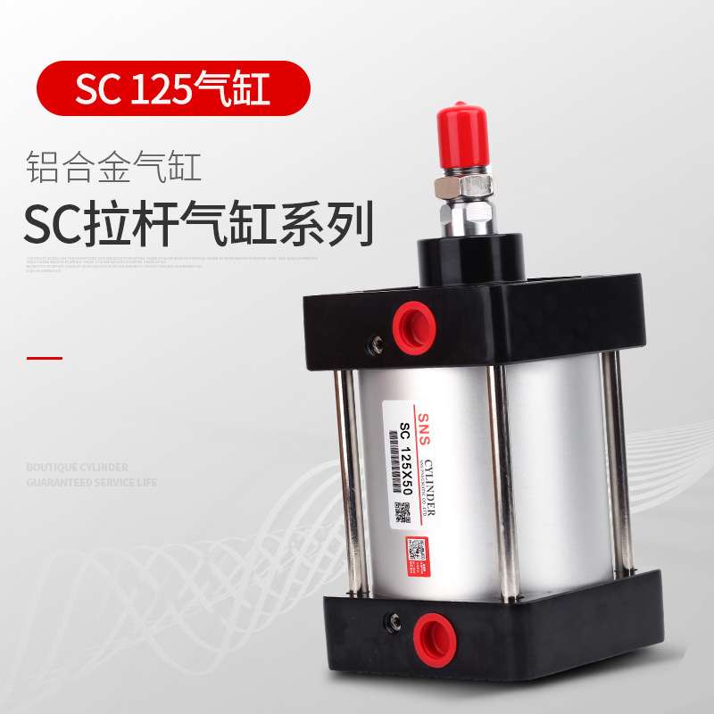 SNS神驰拉杆型气缸活塞式标准气缸推力气动气缸SC125*25 50 75