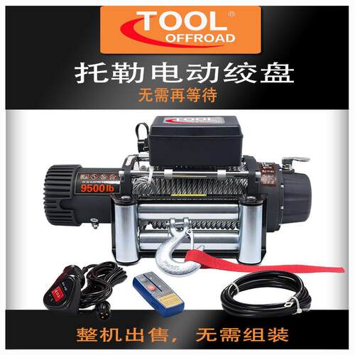 电动绞盘9500磅钢丝绳越野车改装高档绞盘防水密封12V24V4吨吊机