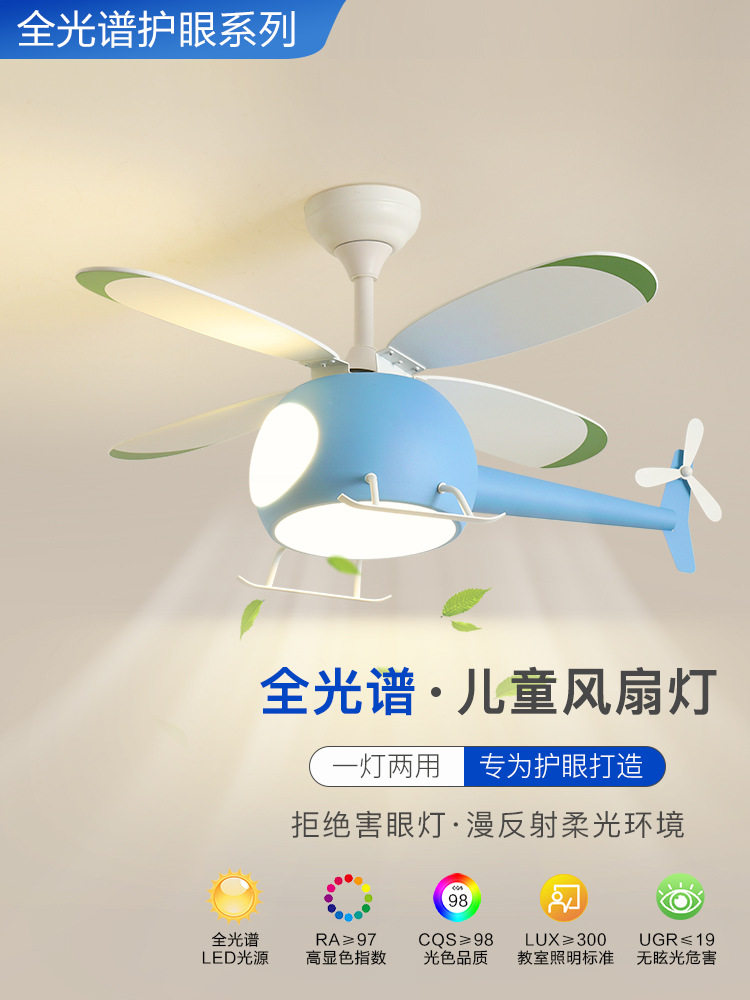 儿童房风扇吊灯全光谱护眼飞机灯男孩女孩房间静音卧室一体吊扇灯