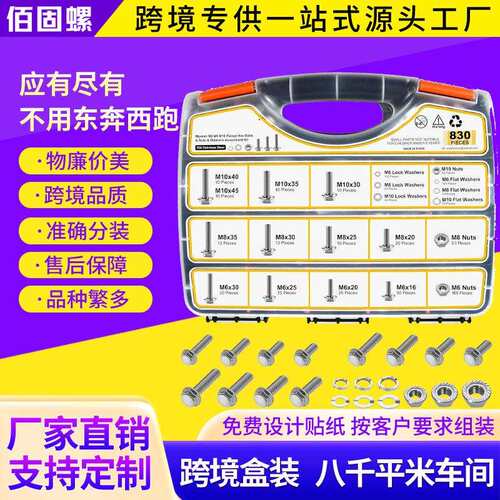 跨境盒装830pcs304不锈钢法兰外六角螺栓组合六角头螺丝螺母套装