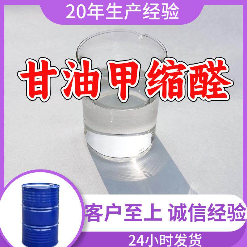 甘油甲缩醛 工厂直供工业级分析纯顾客是上帝实力商家江苏浙江