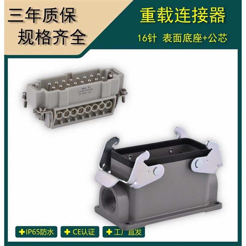 矩形重载连接器  6芯16A航空插头 热流道工业插头插座 HDC-HE-016