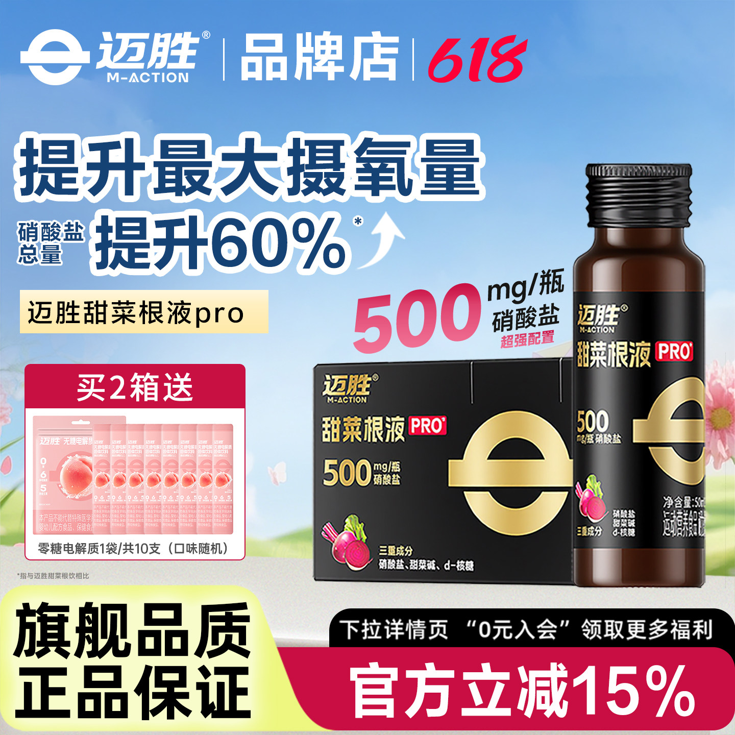 迈胜甜菜根汁液马拉松越野跑铁三自行车运动耐力冬训旗舰店