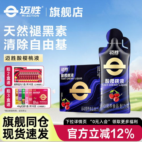 迈胜酸樱桃液天然褪黑素0脂马拉松越野跑训练后恢复果汁运动补剂
