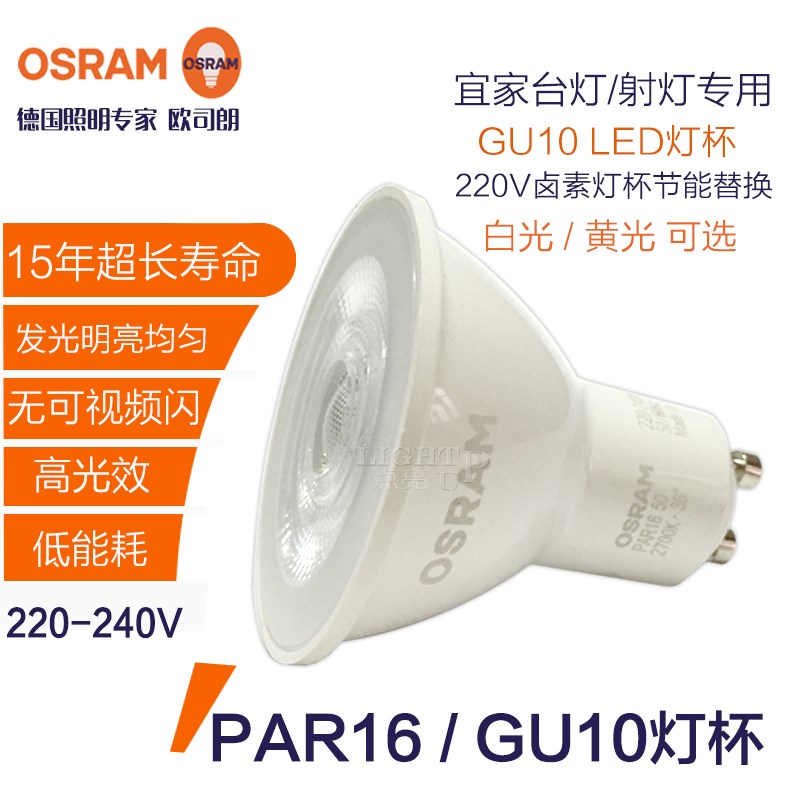OSRAM欧司朗LED灯泡GU10灯杯PAR16 4.7W北欧风台灯射灯壁灯灯泡