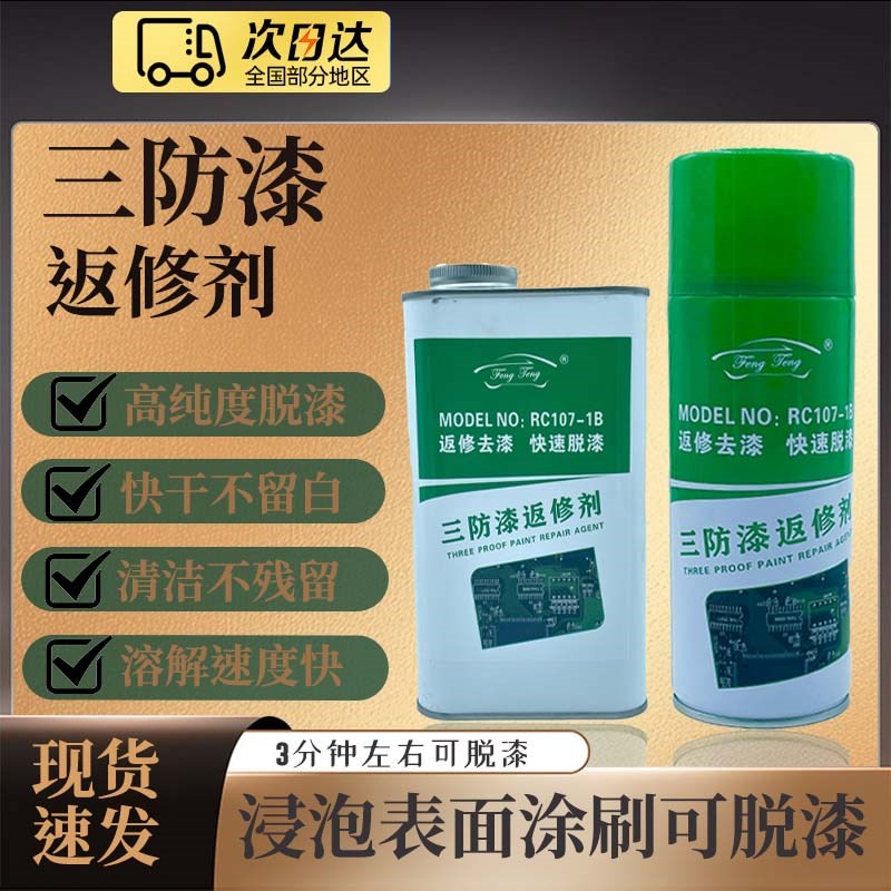 三防漆返修剂脱胶剂清洗溶解环保强力去除线路板清除剂维修脱漆剂