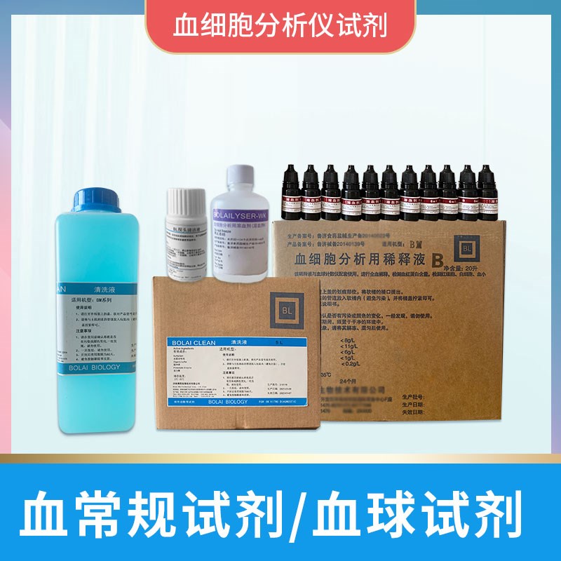 宝灵曼血常规试剂多酶清洗溶血剂探头清洗液血球分析仪稀释液医用
