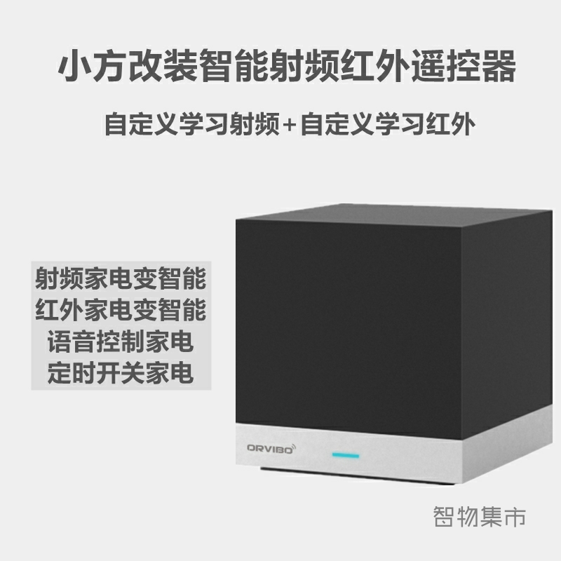 适用欧瑞博小方改装红外射频315/433智能遥控器手机远程家电器