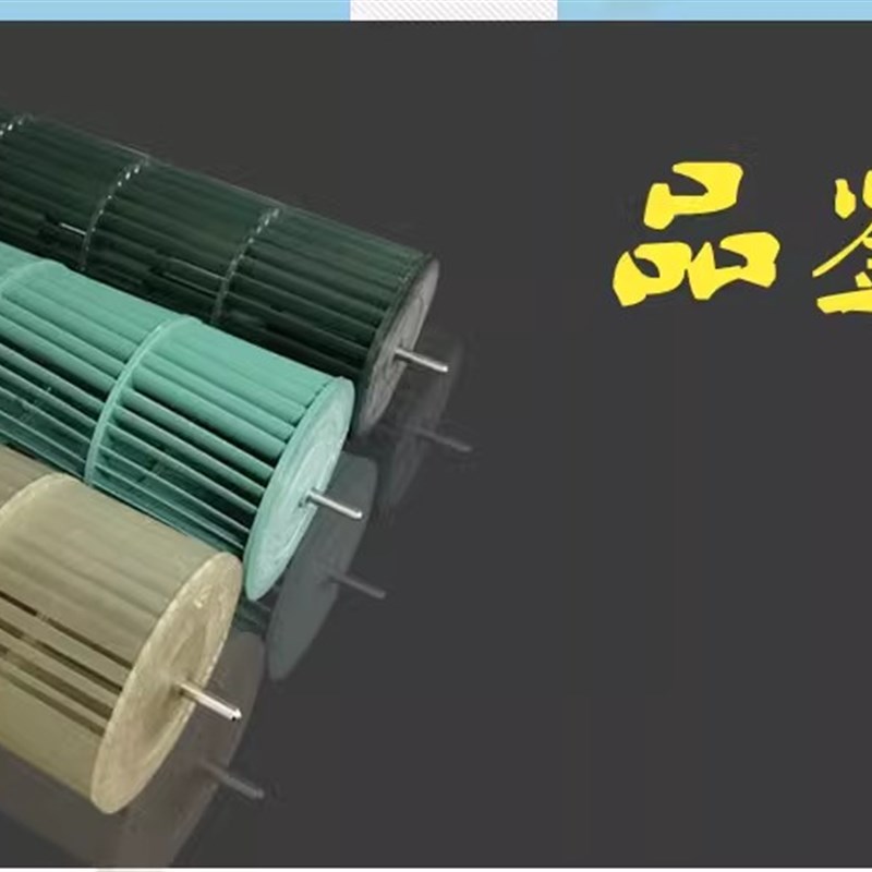 1P-3匹挂机空调风轮室内机风叶 柜机滚筒贯流风叶风扇叶配件